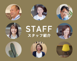 スタッフ紹介