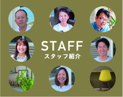 スタッフ紹介