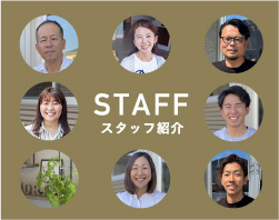スタッフ紹介