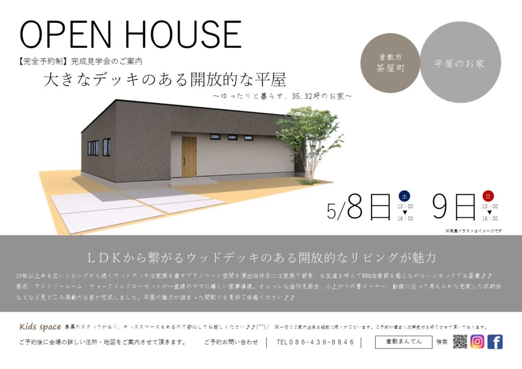 5月8日 土 9日 日 開催 完成見学会 岡山県倉敷市の工務店 有限会社まんてん 5月8日 土 9日 日 開催 完成見学会 岡山県倉敷市の工務店 有限会社まんてん