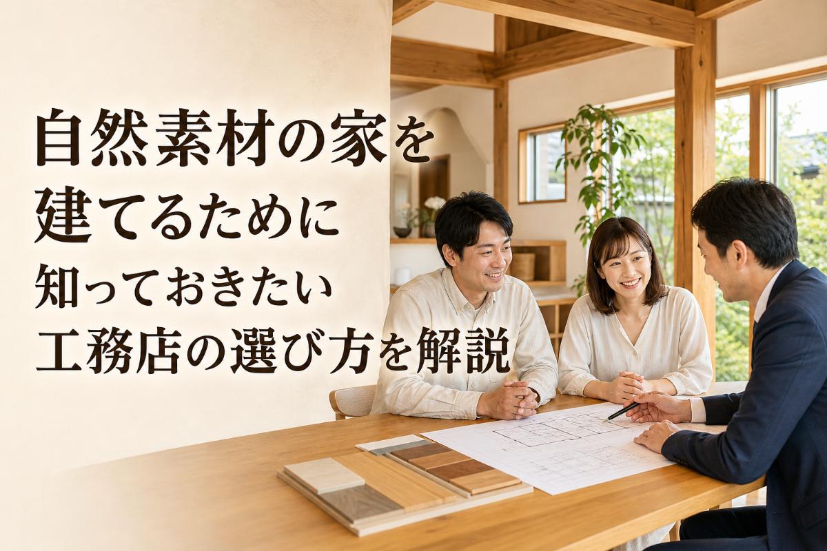 自然素材の家を建てるために知っておきたい工務店の選び方を解説