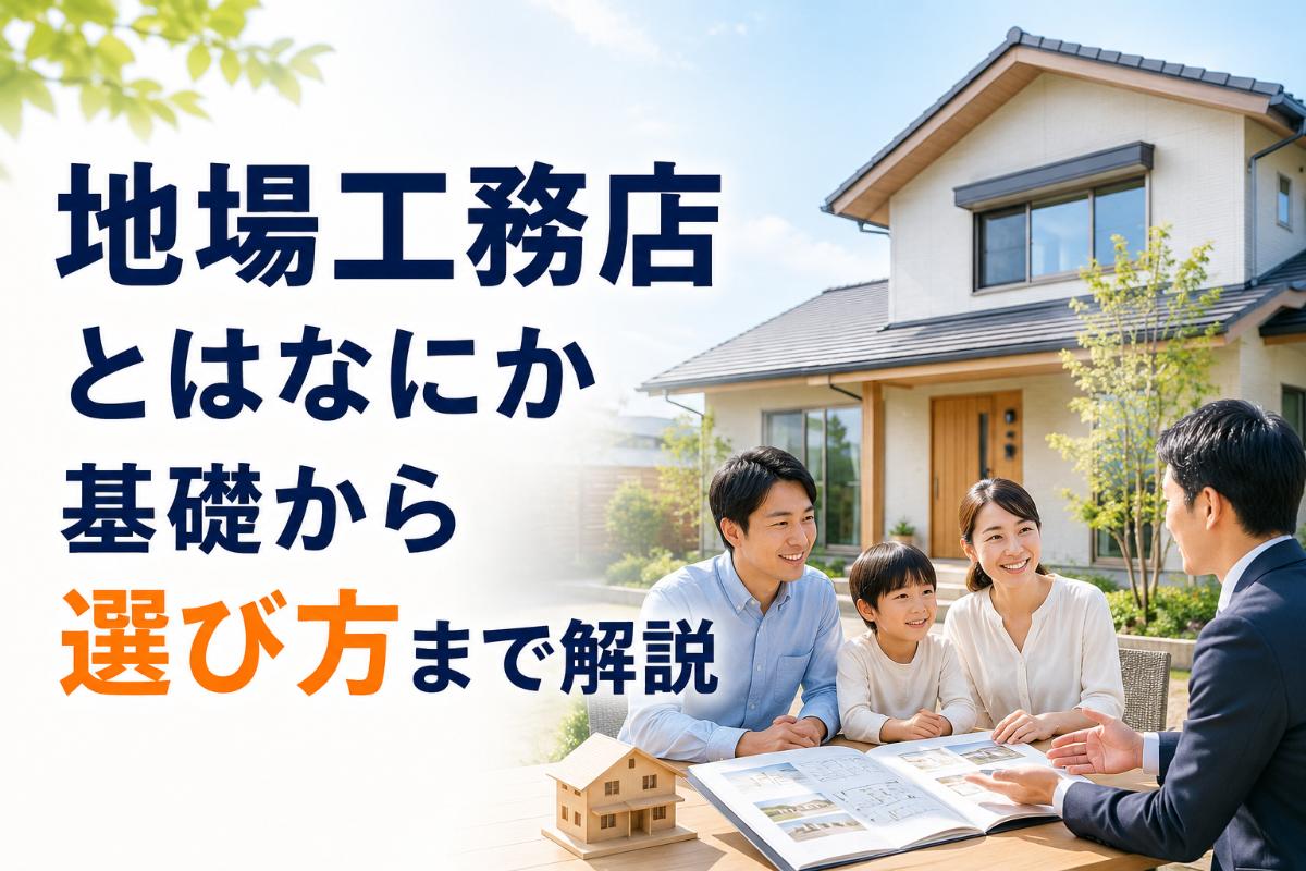 地場工務店とはなにか基礎から選び方まで解説