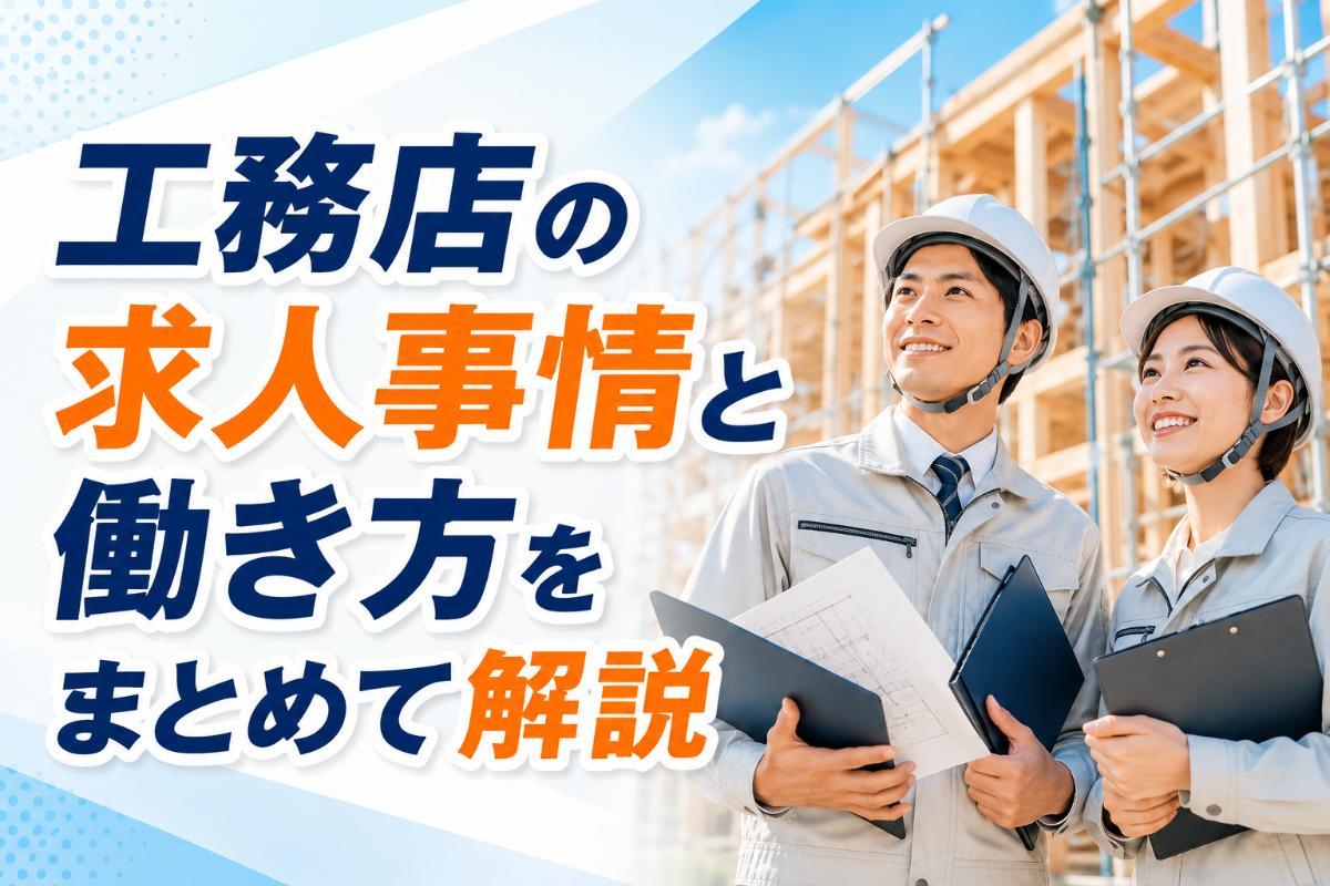 工務店の求人事情と働き方をまとめて解説