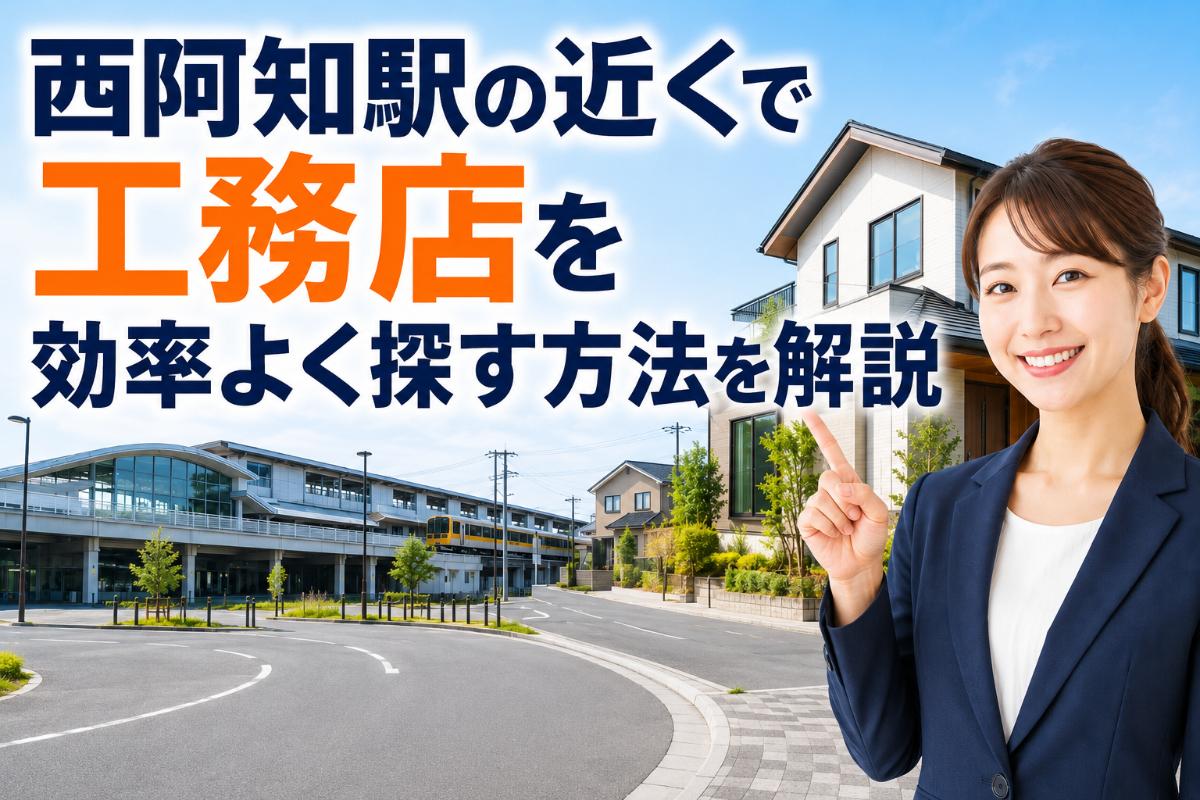 西阿知駅の近くで工務店を効率よく探す方法を解説