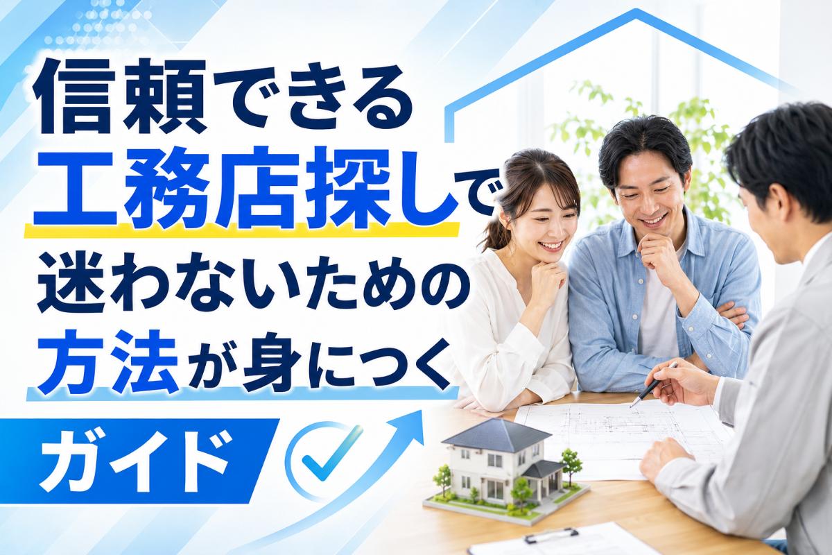 信頼できる工務店探しで迷わないための方法が身につくガイド