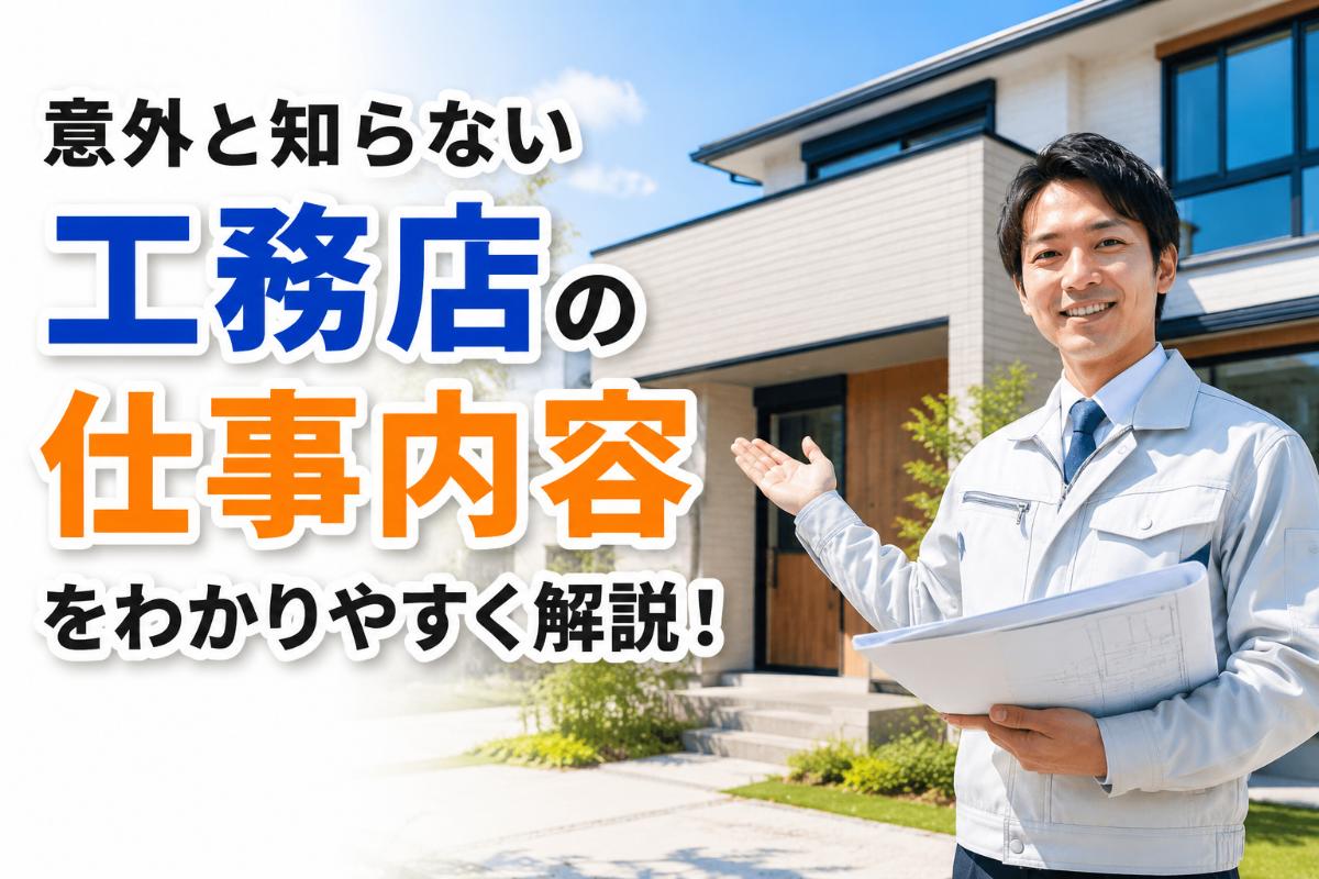 意外と知らない工務店の仕事内容をわかりやすく解説！