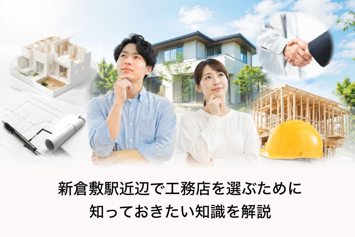 新倉敷駅近辺で工務店を選ぶために知っておきたい知識を解説