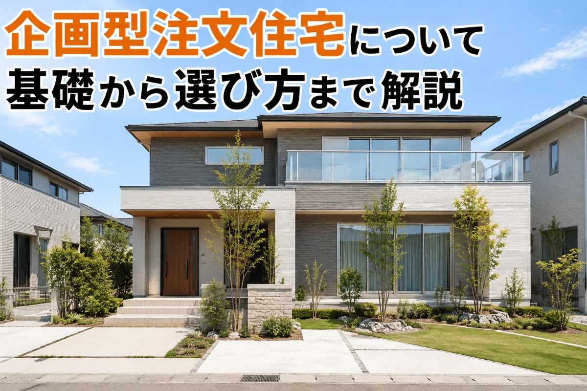 企画型注文住宅について基礎から選び方まで解説