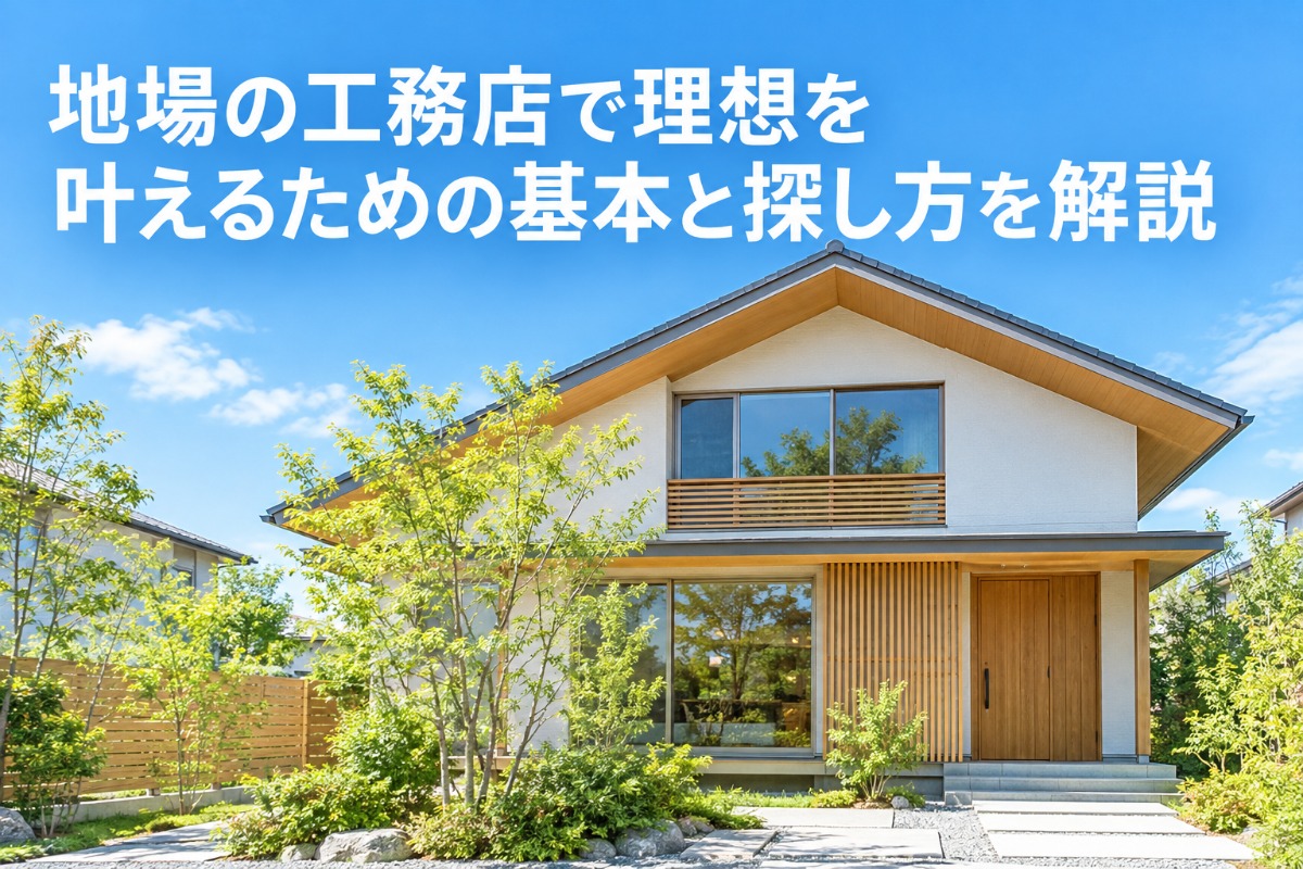 地場の工務店で理想を叶えるための基本と探し方を解説