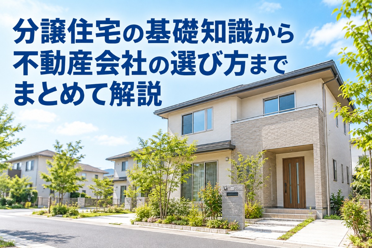 分譲住宅の基礎知識から不動産会社の選び方までまとめて解説